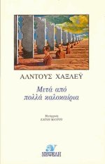 Μετά από πολλά καλοκαίρια