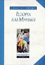 Ιστορία και μνήμη