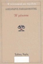 Η Φόνισσα