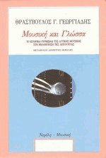 Μουσική και γλώσσα