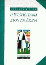 Η ιστοριογραφία στον εικοστό αιώνα