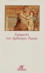Γράμματα του Αρθούρου Ρεμπώ