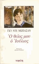 Ο θείος μου ο Ιούλιος