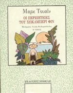 Οι περιπέτειες του Χώκλμπερι Φιν ΙΙ