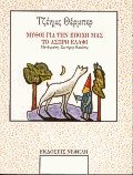 Μύθοι για την εποχή μας - Το άσπρο ελάφι