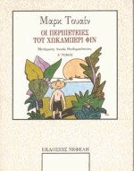 Οι περιπέτειες του Χώκλμπερι Φιν Ι