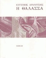 Η θάλασσα