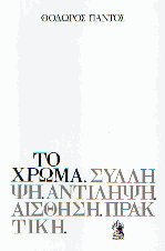 Το χρώμα σύλληψη, αντίληψη, αίσθηση, πρακτική