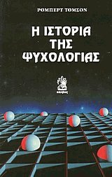 Η ιστορία της ψυχολογίας