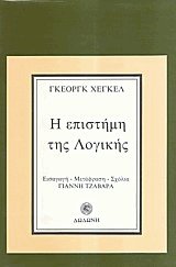 Η επιστήμη της λογικής
