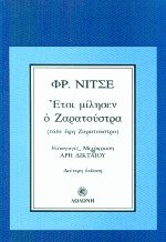 Έτσι μίλησε ο Ζαρατούστρα