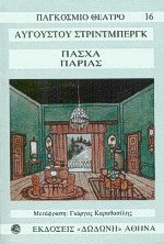 Το Πάσχα - Ο παρίας