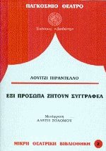 Έξι πρόσωπα ζητούν συγγραφέα