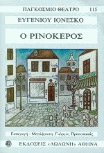 Ο ρινόκερος