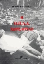Η Ο.Π.Λ.Α. χωρίς θρύλο