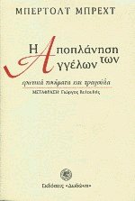 Η αποπλάνηση των αγγέλων