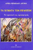 Τα βήματα των γιγάντων