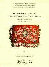 Οι Σαρακατσάνοι της Θράκης, της κεντρικής και ανατολικής Μακεδονίας II