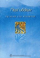 Περί υδάτων: Το νερό στο Βυζάντιο