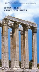 Το Ολυμπιείον και η ευρύτερη περιοχή
