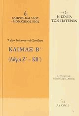Κλίμαξ Β΄. Λόγοι Ζ΄-ΚΒ΄