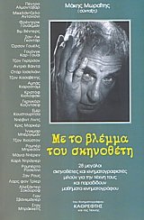 Με το βλέμμα του σκηνοθέτη