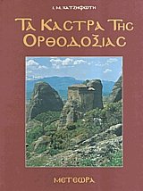 Τα κάστρα της Ορθοδοξίας Τόμος 3 Μετέωρα