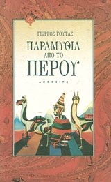 Παραμύθια από το Περού