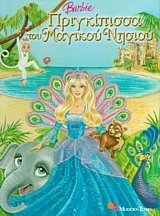 Barbie Πριγκίπισσα του μαγικού νησιού