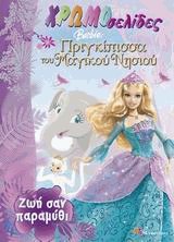 Χρωμοσελίδες Barbie πριγκίπισσα του μαγικού νησιού ζωή σαν παραμύθι