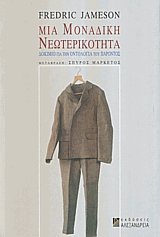Μια μοναδική νεωτερικότητα