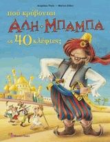 Που κρύβονται Αλή Μπαμπά οι 40 κλέφτες;