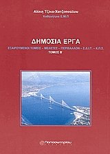 Δημόσια έργα ΙΙ