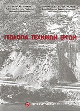 Γεωλογία τεχνικών έργων