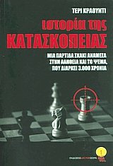 Ιστορία της κατασκοπείας