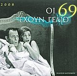 Οι 69 έχουν γέλιο Ημερολόγιο 2008