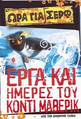 Έργα και ημέρες του Κόντι Μάβερικ