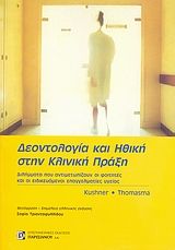 Δεοντολογία και ηθική στην κλινική πράξη