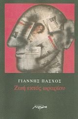 Ζωή εκτός ωραρίου