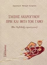 Σχέσεις ανδρόγυνου πριν και μετά το γάμο
