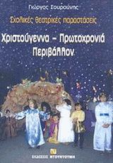 Σχολικές Θεατρικές παραστάσεις Χριστούγεννα - Πρωτοχρονιά - Περιβάλλον