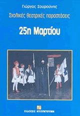 Σχολικές Θεατρικές παραστάσεις 25η Μαρτίου