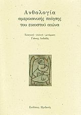 Ανθολογία αμερικανικής ποίησης του εικοστού αιώνα