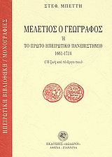 Μελέτιος ο Γεωγράφος ή Το πρώτο ηπειρωτικό πανεπιστήμιο 1661-1714