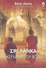 Σρι Λάνκα. Η Κεϋλάνη του Βούδα