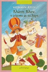 Κλώνη Κλού η μάγισσα με τα δώρα