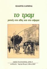 Το τραμ. Ματιές στο χθες και στο σήμερα