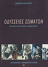 Οδύσσειες Σωμάτων