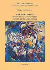 Η τέχνη σήμερα. Προβλήματα, κατευθύνσεις, χαρακτηριστικά, προοπτικές