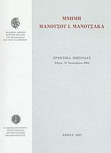 Μνήμη Μανούσου Ι. Μανούσακα